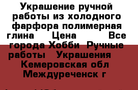 Украшение ручной работы из холодного фарфора(полимерная глина)  › Цена ­ 500 - Все города Хобби. Ручные работы » Украшения   . Кемеровская обл.,Междуреченск г.